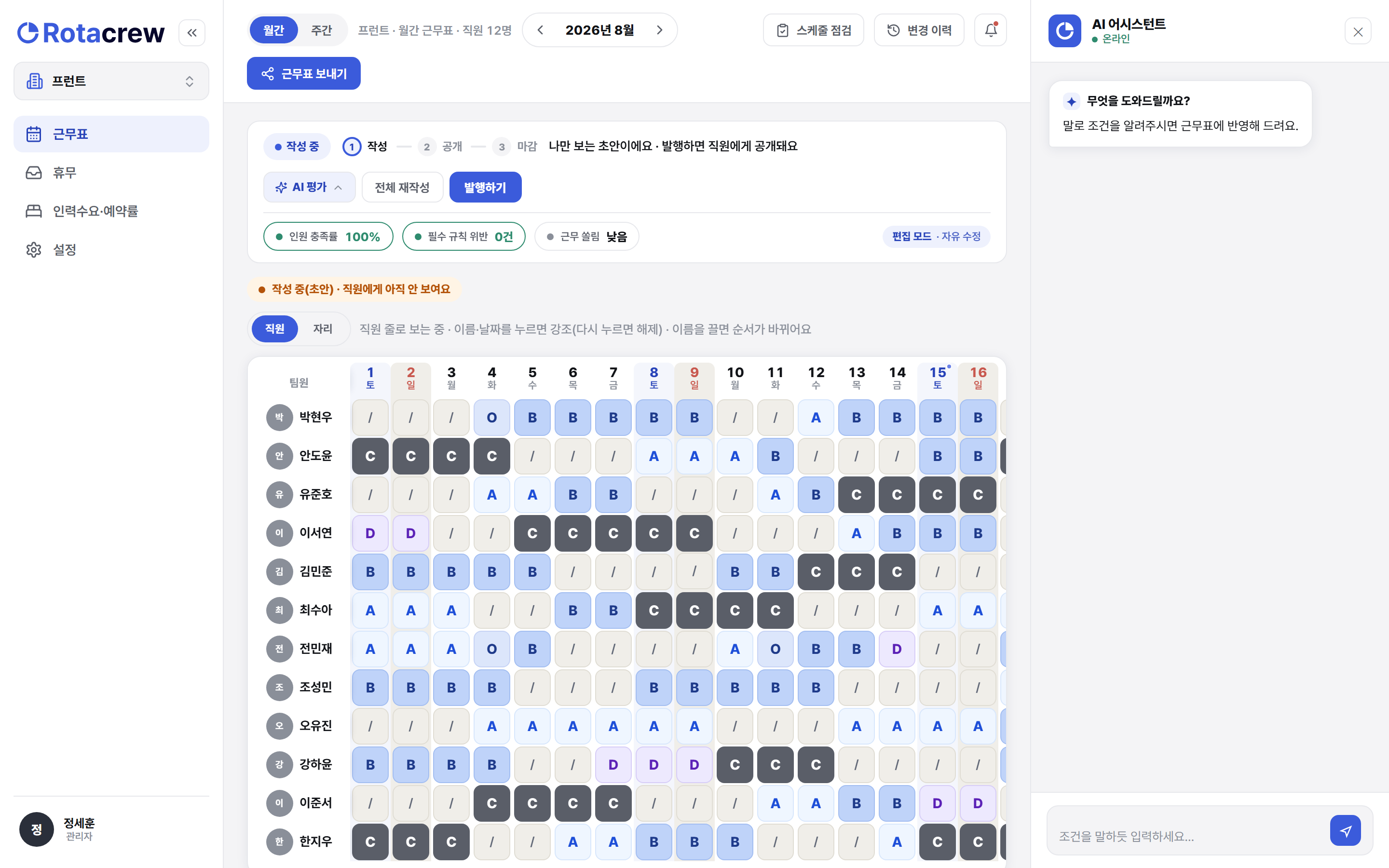 근무표 화면 오른쪽의 AI 어시스턴트 패널. 상단에 온라인 표시와 웰컴 인사, 맨 아래에 조건을 입력하는 입력창이 있다.