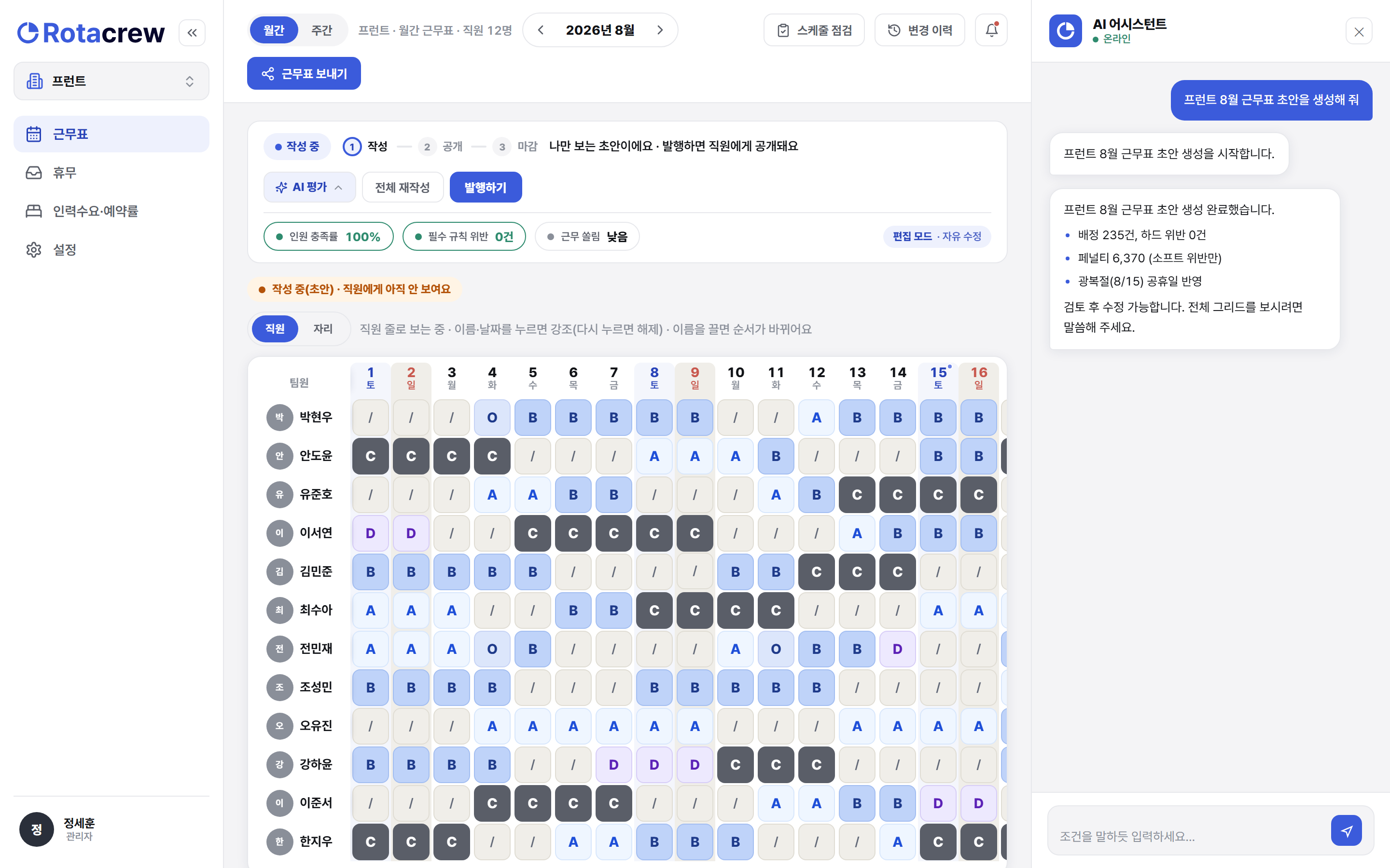 어시스턴트가 남긴 완료 요약 메시지. 배정 235건·필수 규칙 위반 없음·페널티 6,370·광복절 반영이 목록으로 정리돼 있다.
