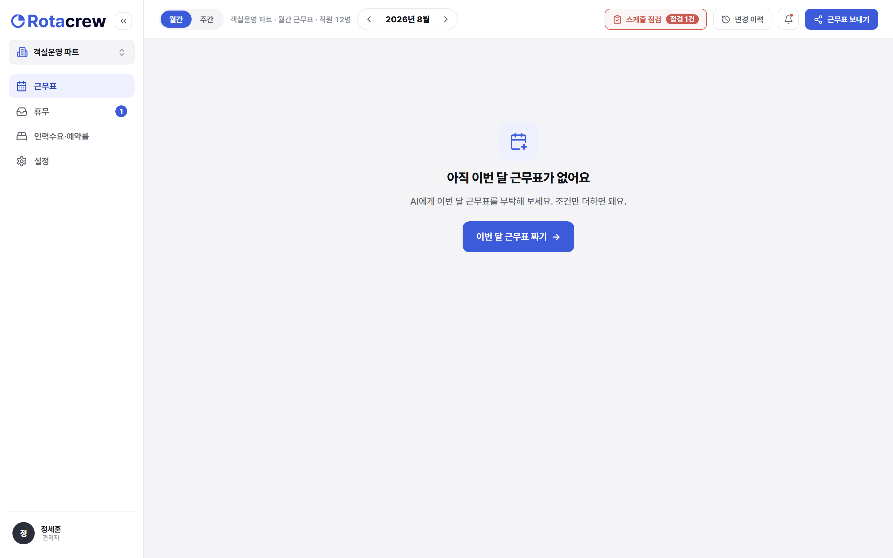 빈 달 근무표 홈 화면. 가운데에 이번 달 근무표 짜기 버튼이 있다.