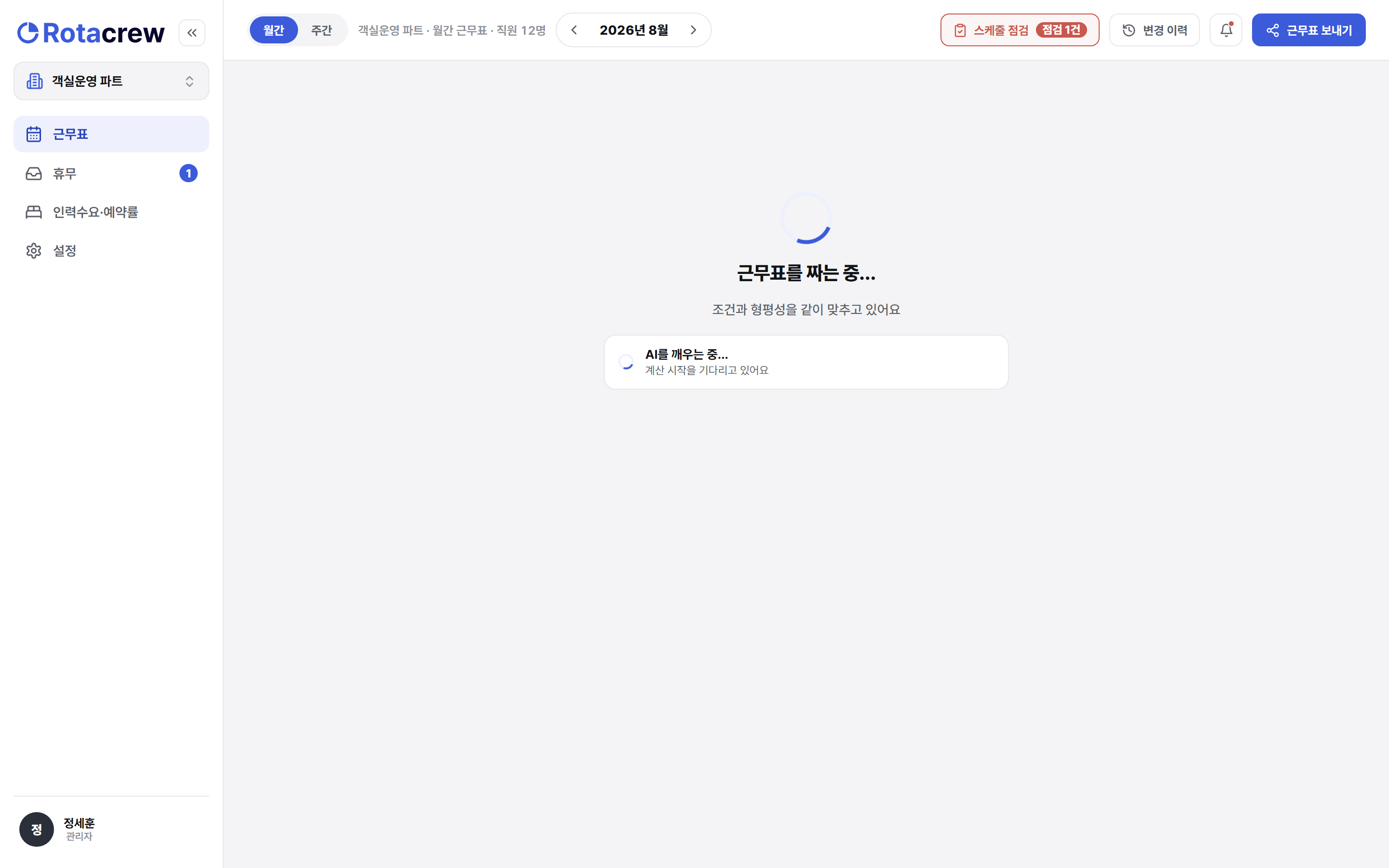 이번 달 근무표 짜기를 누른 직후의 진행 화면. 짜는 중이라는 표시와 여러 안을 살펴보는 진행 상태가 보인다.