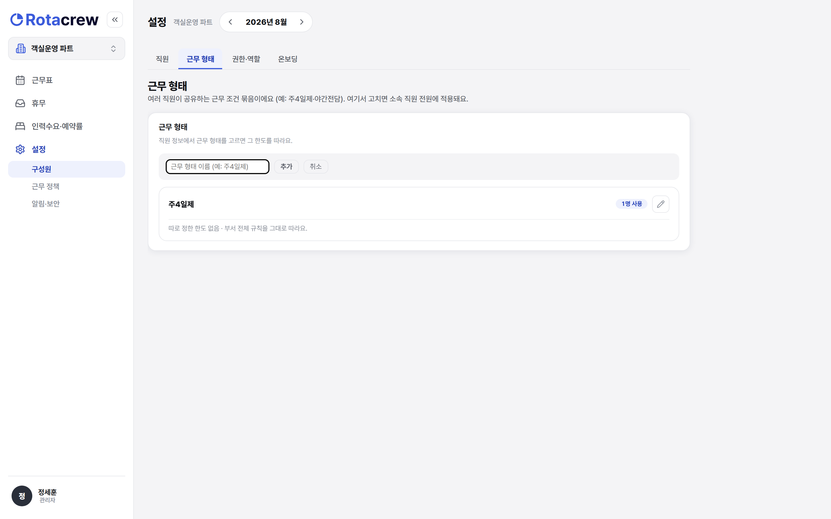 근무 형태 이름 입력 칸. 이름을 적는 칸에 주4일제 예시가 옅게 놓여 있고, 오른쪽에 추가와 취소 버튼이 있다.
