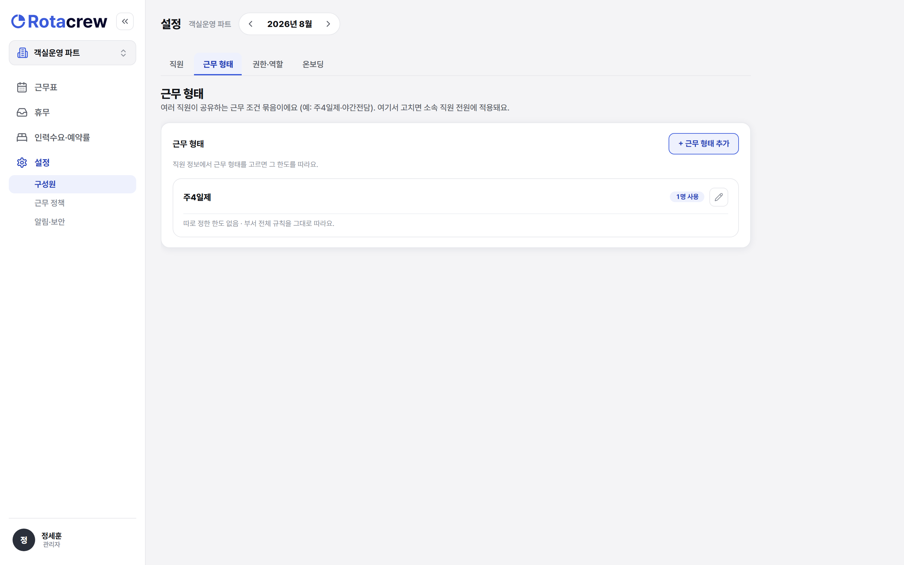 설정 구성원의 근무 형태 탭 화면. 주4일제 근무 형태가 목록에 한 줄로 정리되어 있고, 오른쪽 위에 근무 형태 추가 버튼이 있다.