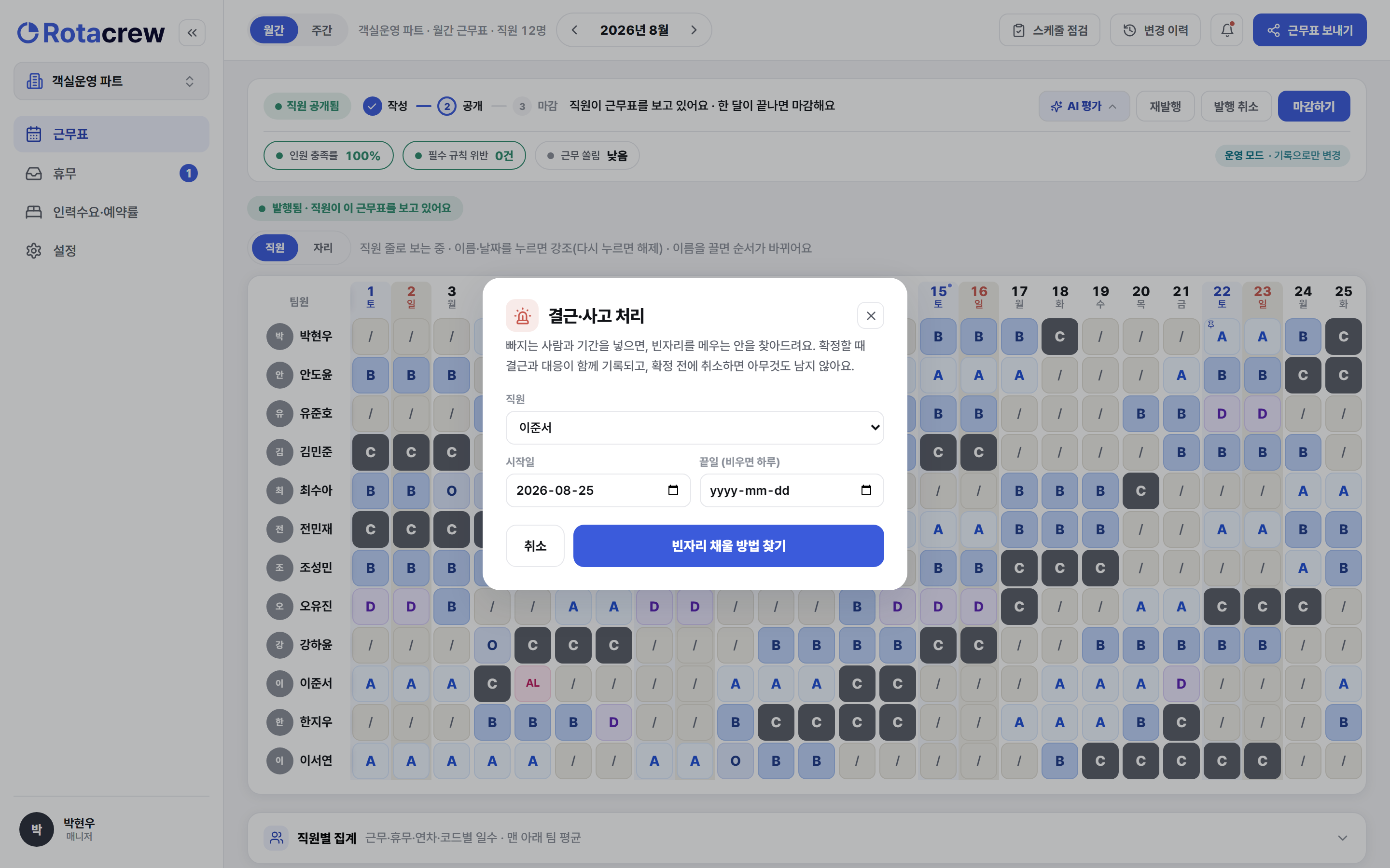 결근·사고 처리 창. 직원에서 이준서를 고르고 시작일 2026-08-25를 넣은 뒤, 아래 빈자리 채울 방법 찾기 버튼을 누르는 화면.
