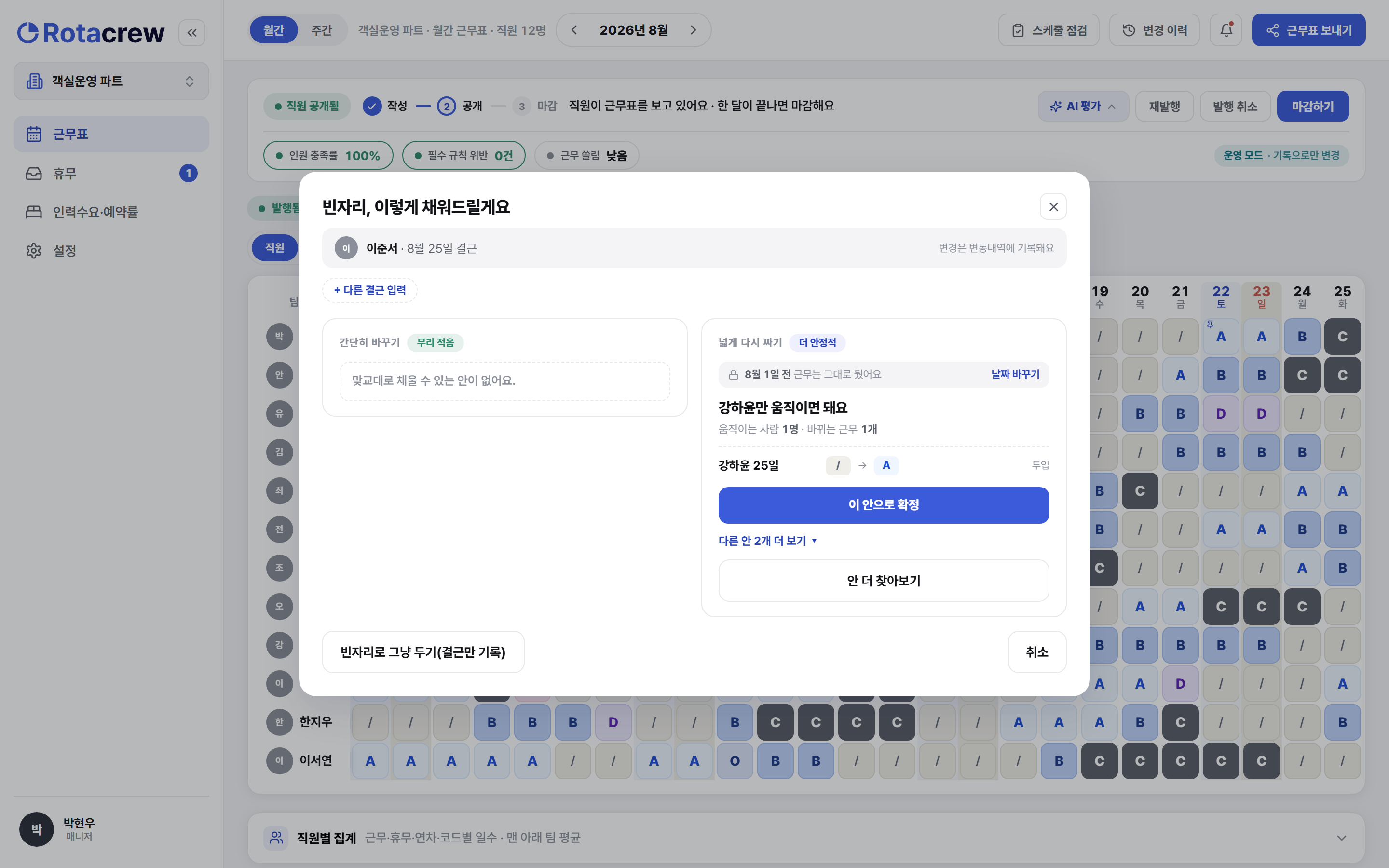 빈자리, 이렇게 채워드릴게요 창. 왼쪽 간단히 바꾸기는 마땅한 안이 없고, 오른쪽 넓게 다시 짜기에 강하윤을 25일 A로 투입하는 안이 올라와 있다.