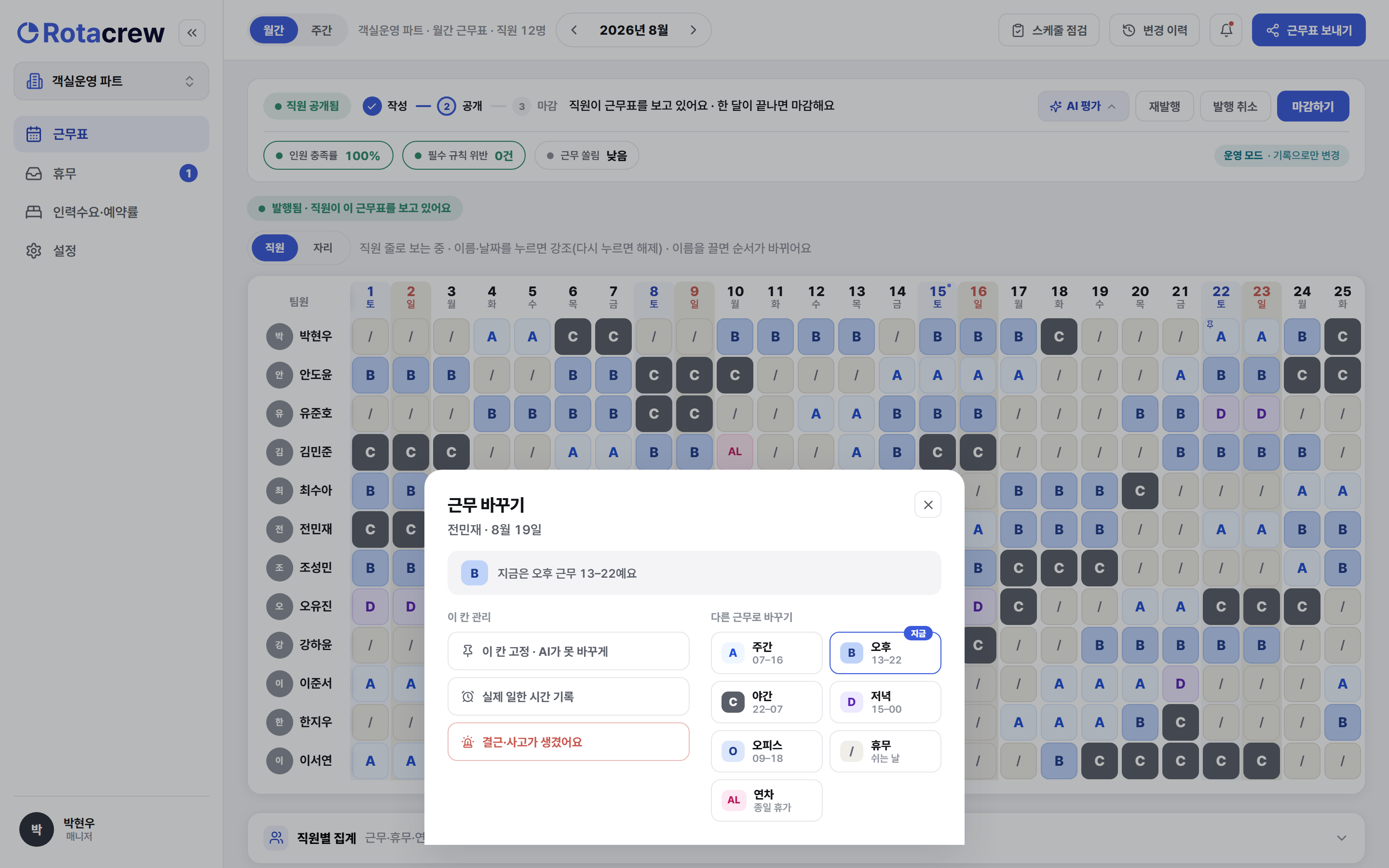 근무표에서 한 칸을 누르자 근무 바꾸기 시트가 열린 모습. 위쪽에 현재 근무 안내가 있고, 그 아래 왼쪽에 이 칸 관리 도구, 오른쪽에 다른 근무로 바꾸기 그리드가 있다.