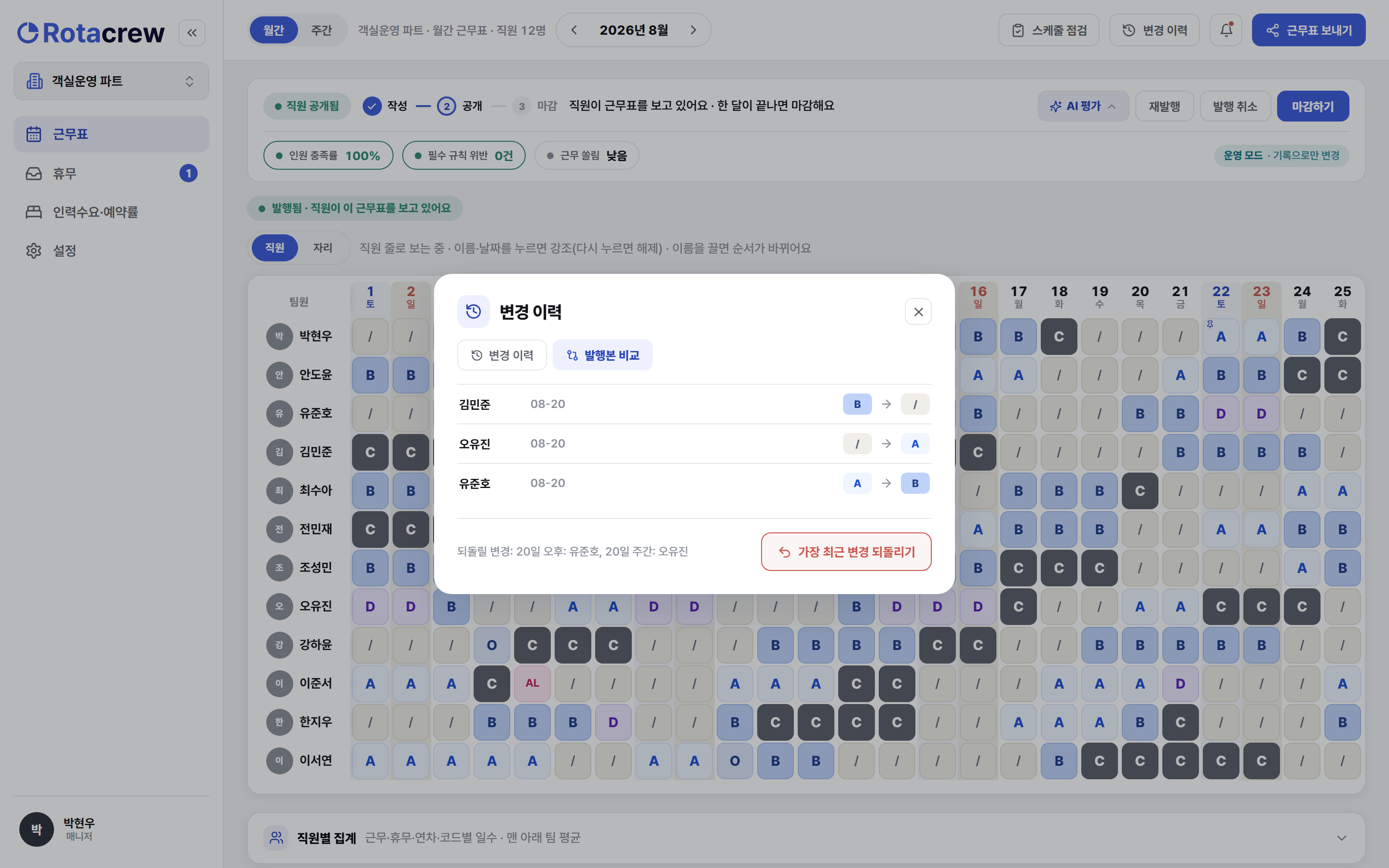 변경 이력 창의 발행본 비교. 직원 이름과 날짜별로 바뀐 근무 코드가 전에서 후로 나열되어 있다.