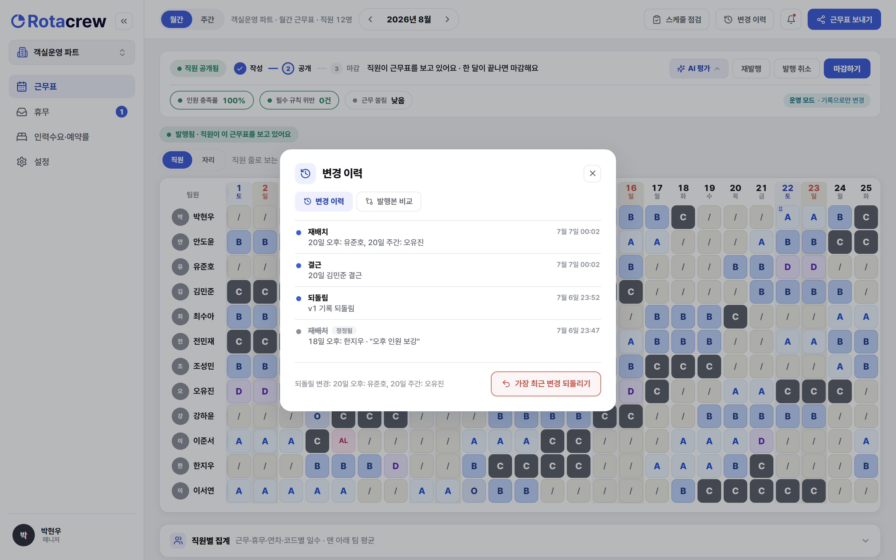 변경 이력 드로어. 위쪽에 변경 이력·발행본 비교 두 탭이 있고, 언제 무엇을 바꿨는지 시간 순서로 쌓인 기록이 나열되며, 아래에 가장 최근 변경 되돌리기 버튼이 있다.