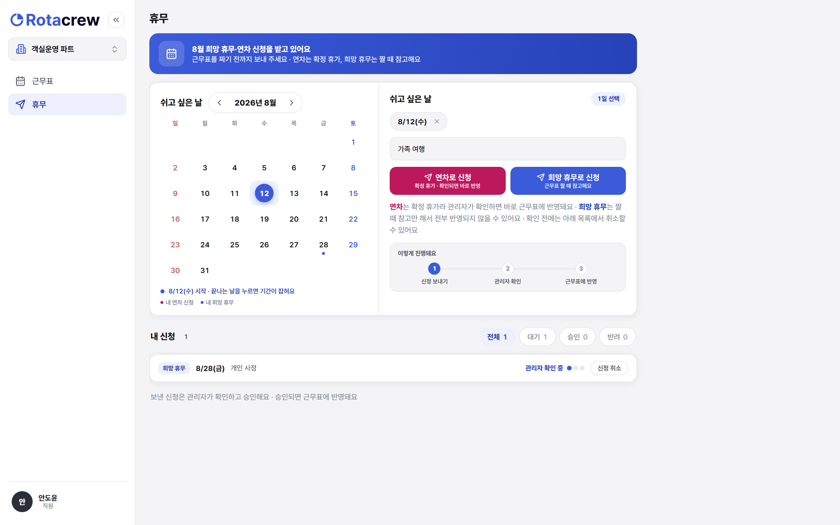 휴무 신청 화면 맨 위의 접수 배너. 8월 희망 휴무와 연차 신청을 받고 있다는 안내가 떠 있다.