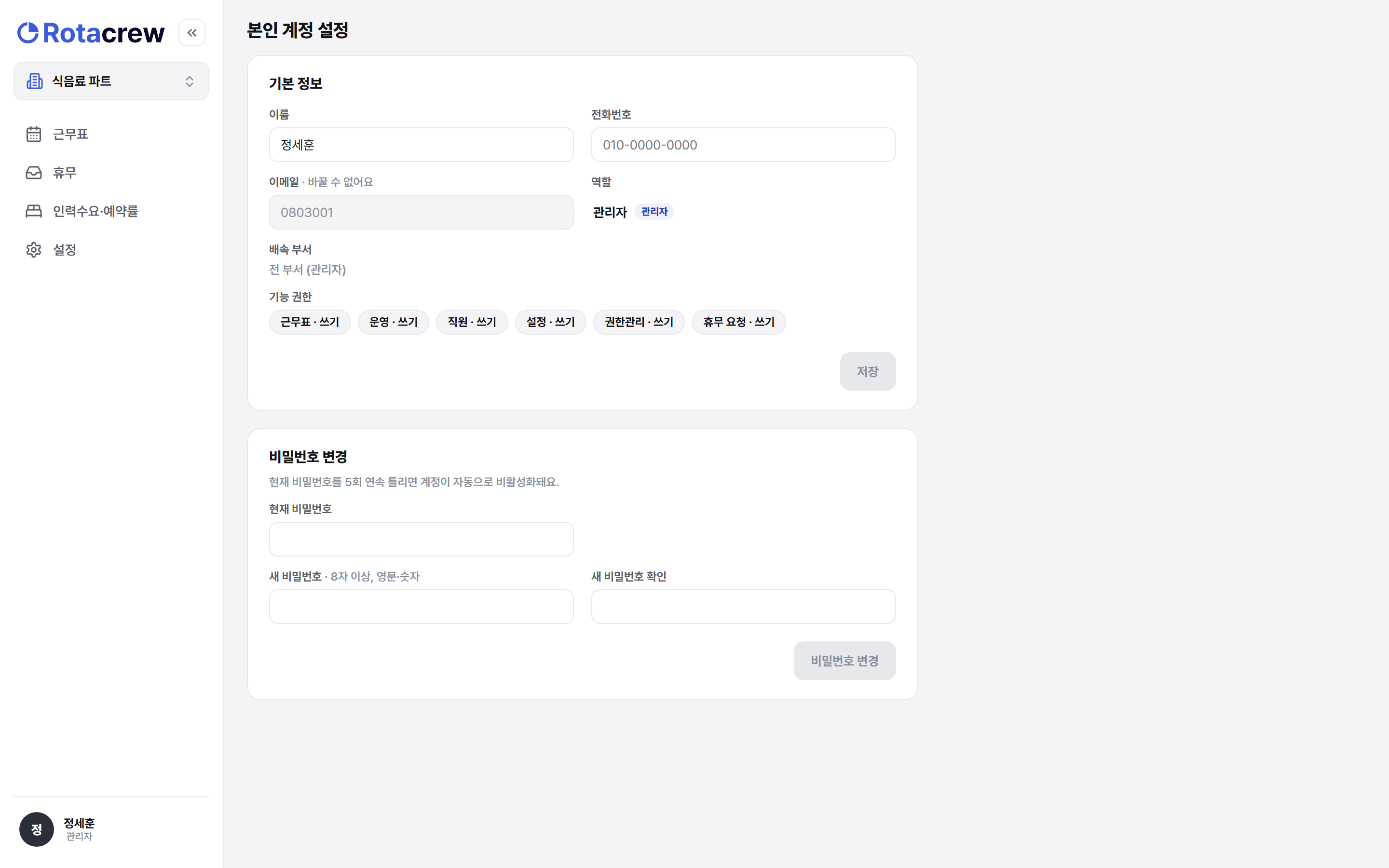 본인 계정 설정 화면. 이름과 전화번호 입력칸, 회색으로 잠긴 이메일 칸, 그리고 비밀번호 변경 영역이 있다.