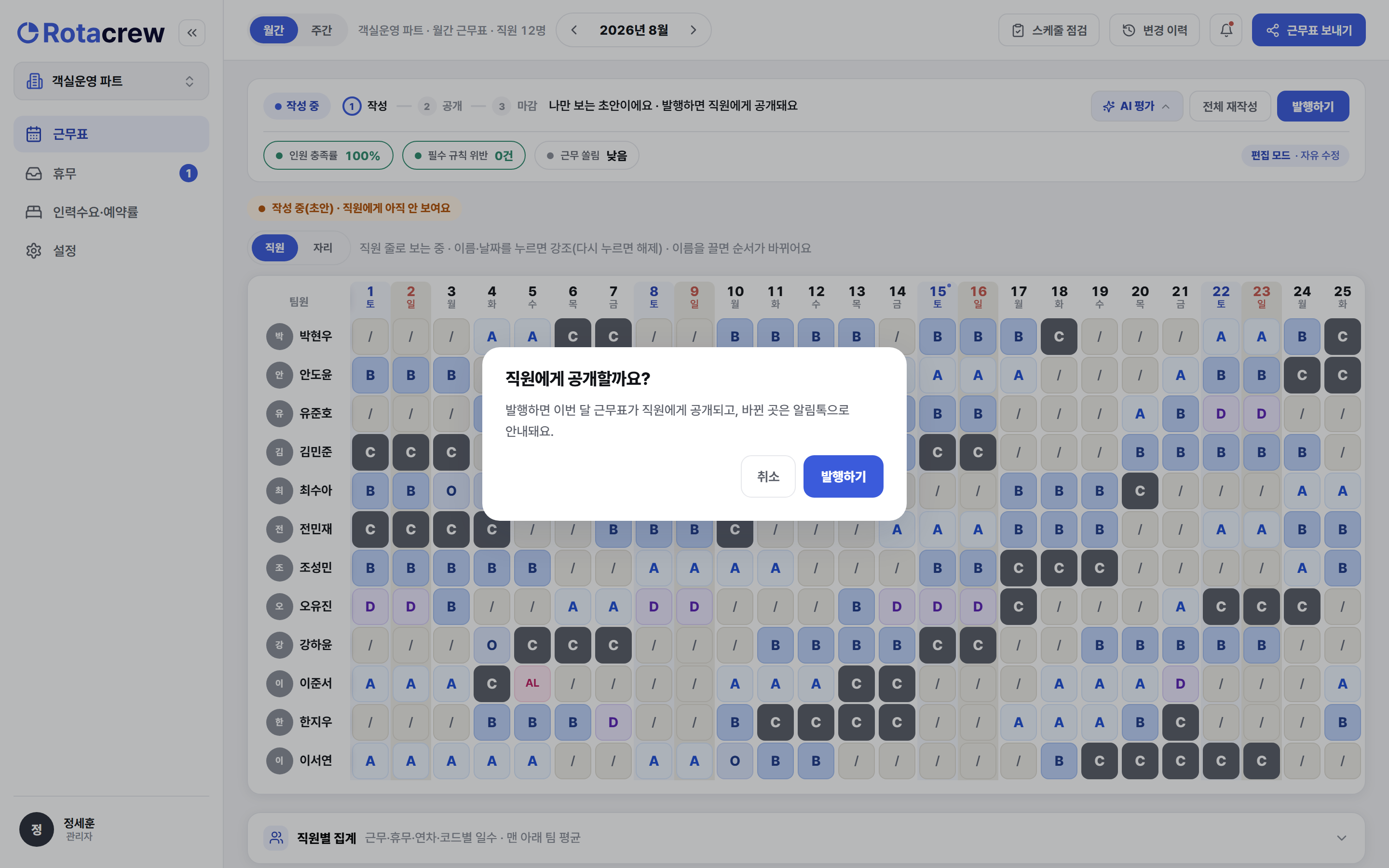 직원에게 공개할까요? 확인 창. 결원이 없어 공개 안내 문구와 취소·발행하기 버튼만 보인다.