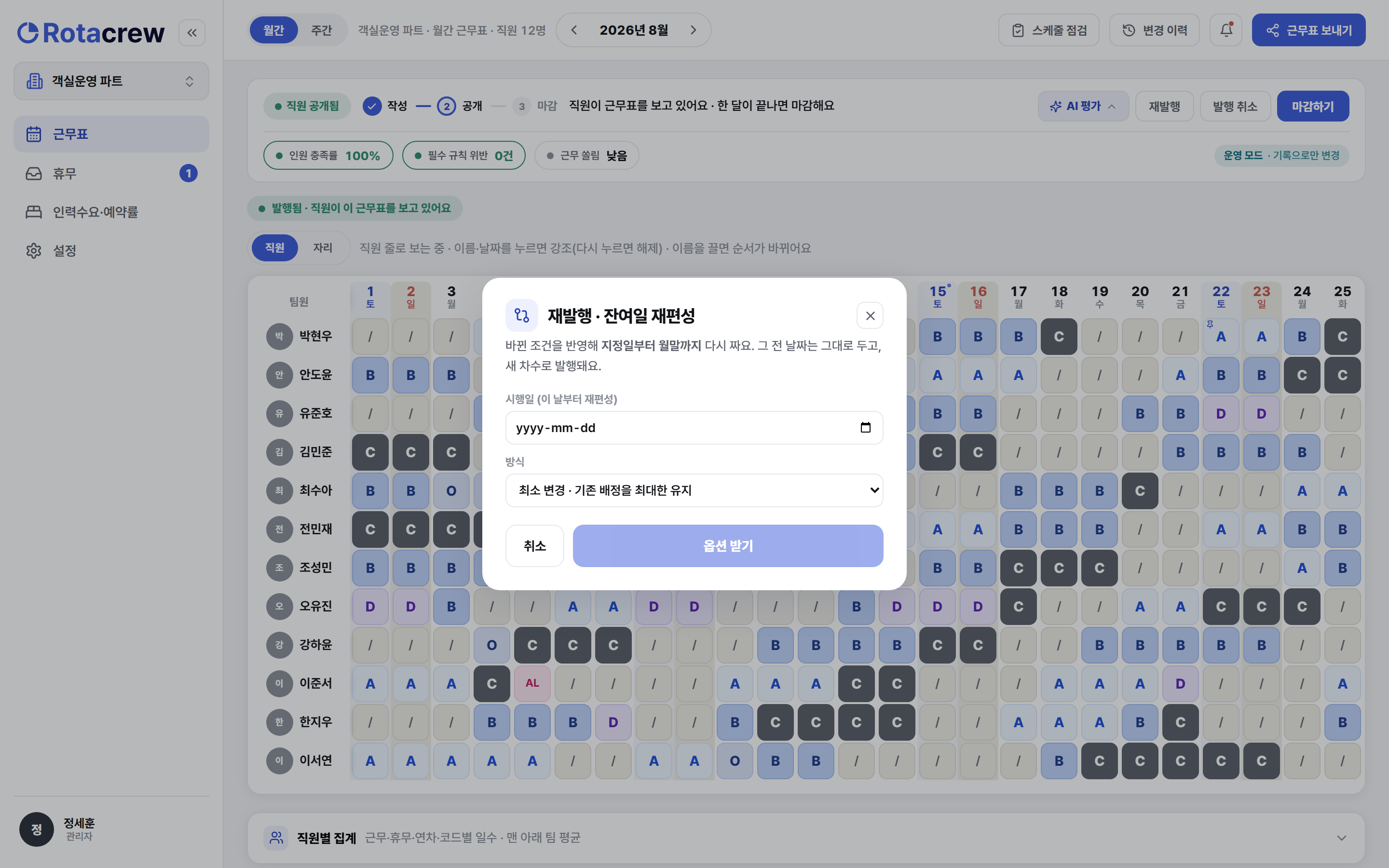 재발행 모달. 시행일 선택과 최소 변경·새로 짜기 방식이 있고, 옵션을 받아 적용 버튼으로 반영한다.