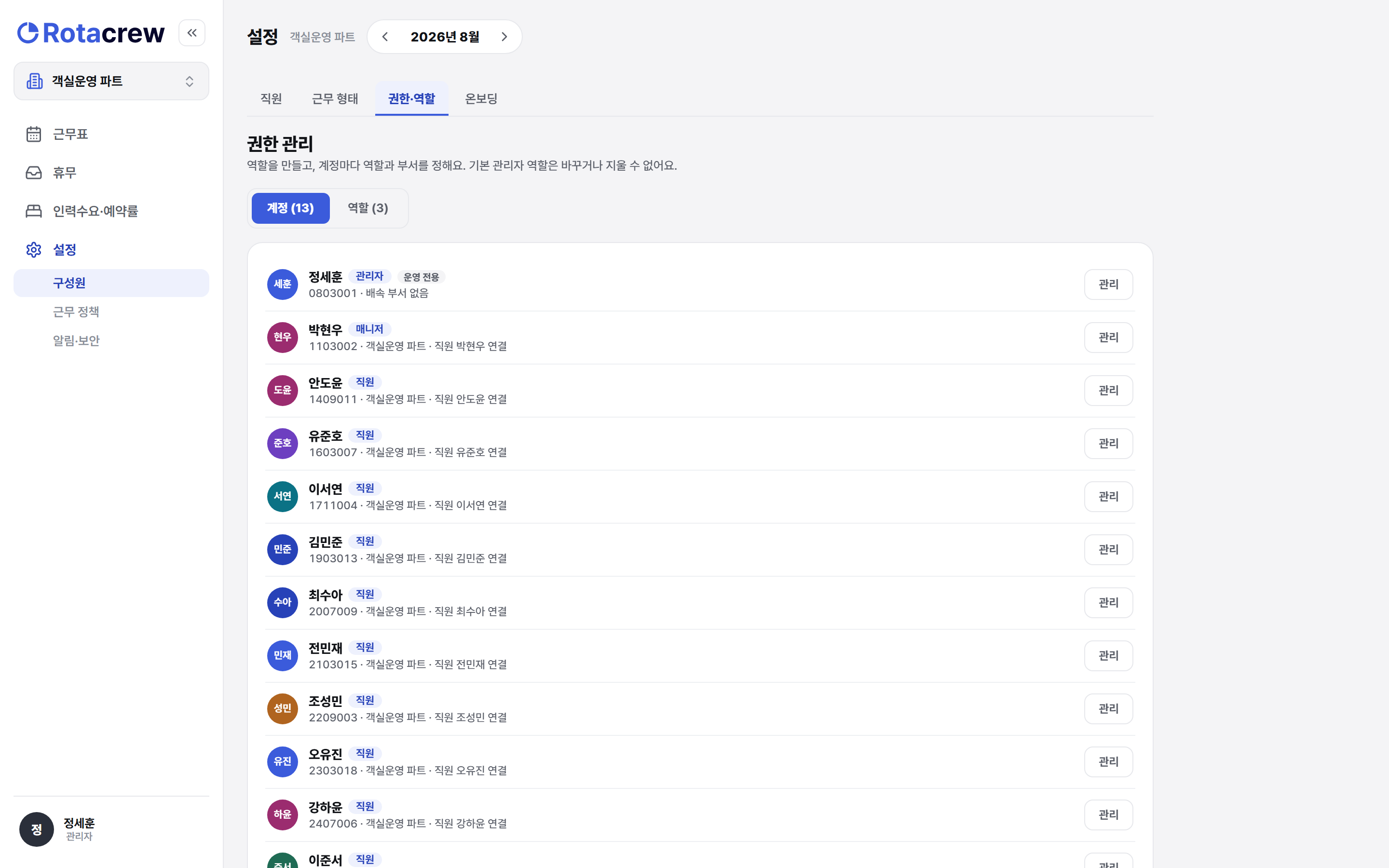 설정 권한·역할 화면. 관리자 계정에서만 보이는 권한 관리 화면 위쪽에 계정과 역할 토글이 있다.
