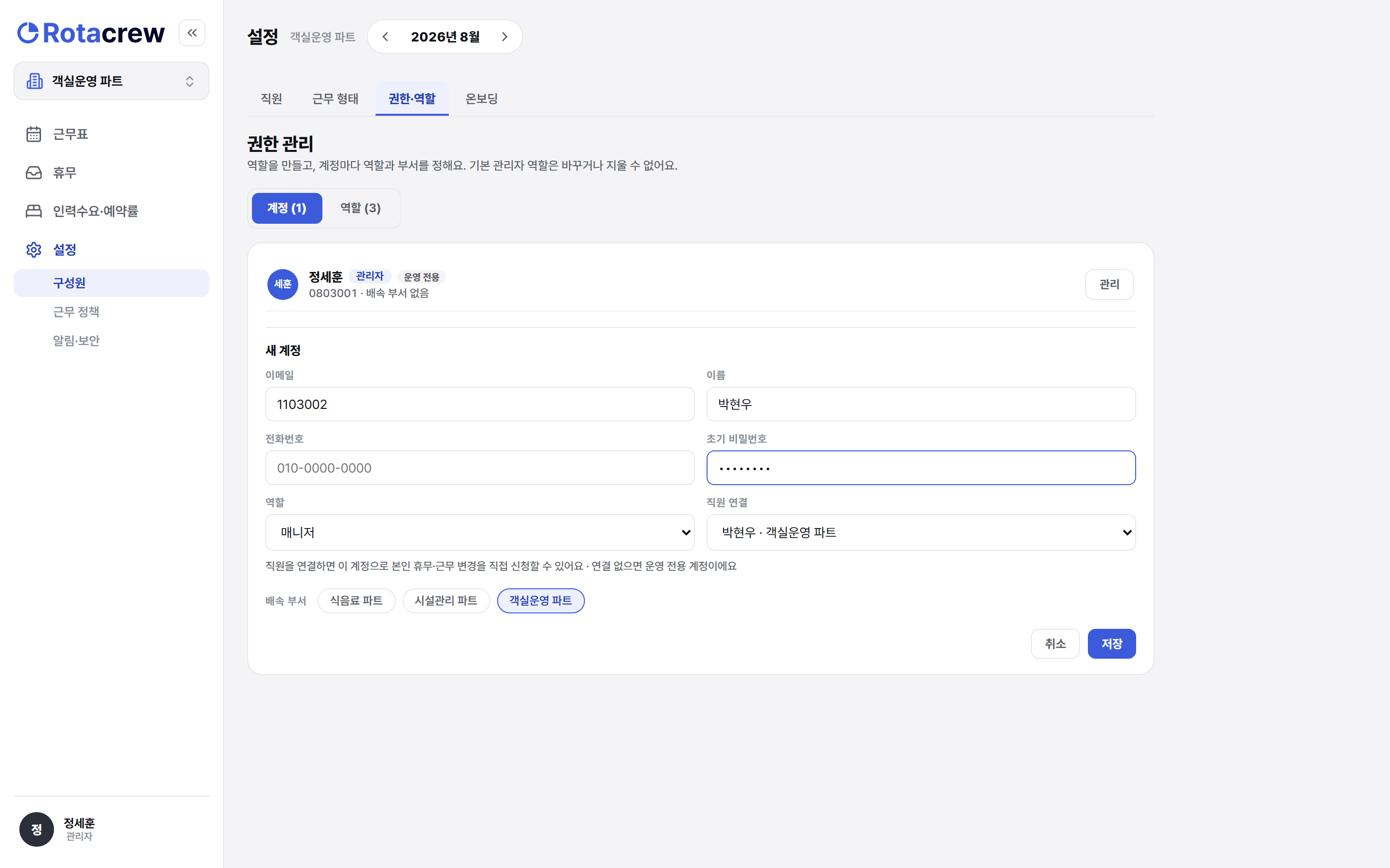 새 계정 폼. 직원 연결에서 직원을 고르면 이름이 자동으로 채워지고, 아이디 칸에 사번, 초기 비밀번호·역할을 정해 저장한다.