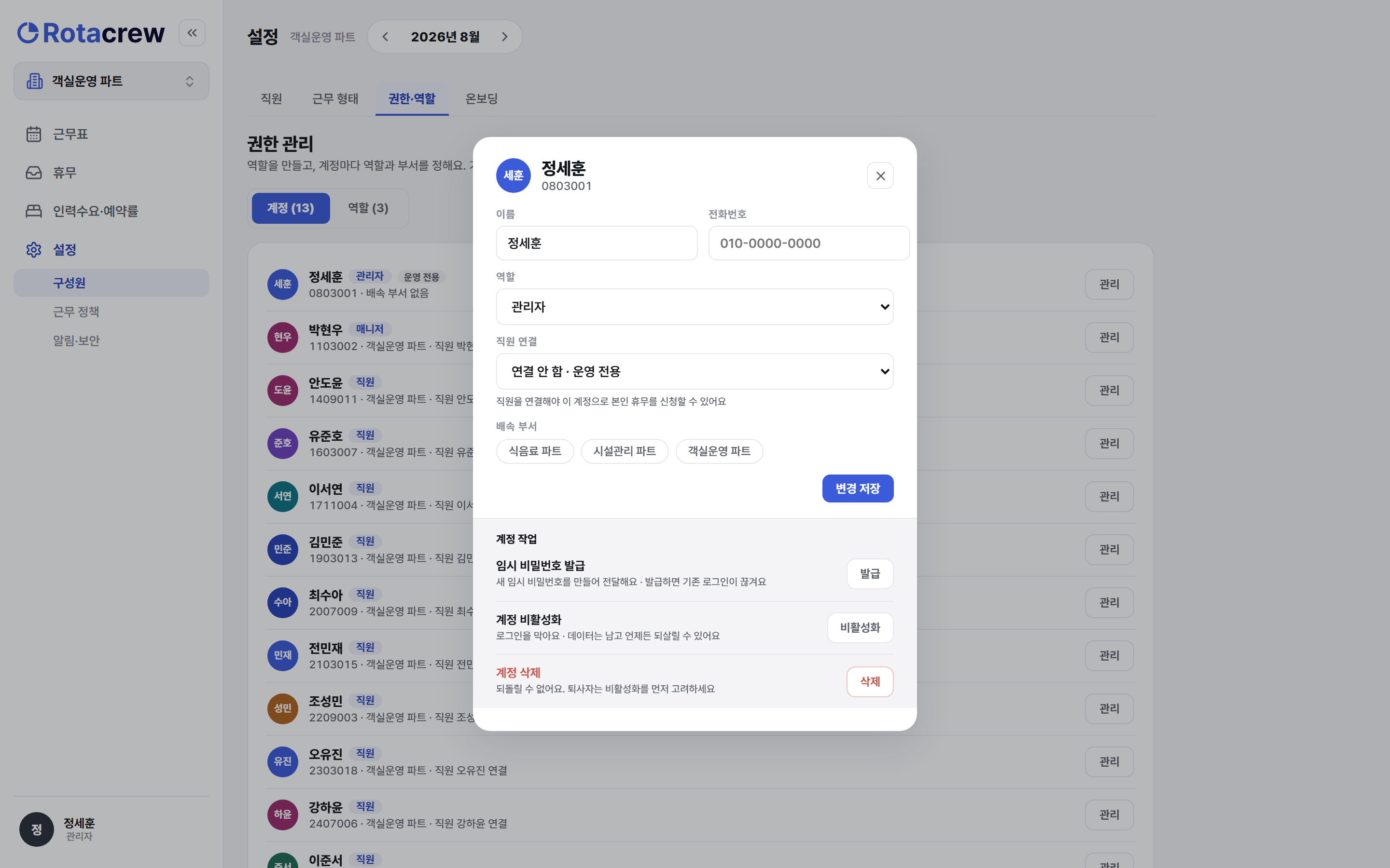 계정 관리 창. 이름·전화번호와 역할 드롭다운·배속 부서를 고쳐 변경 저장하고, 아래 계정 작업에서 임시 비밀번호 발급·비활성화·삭제까지 하는 화면.