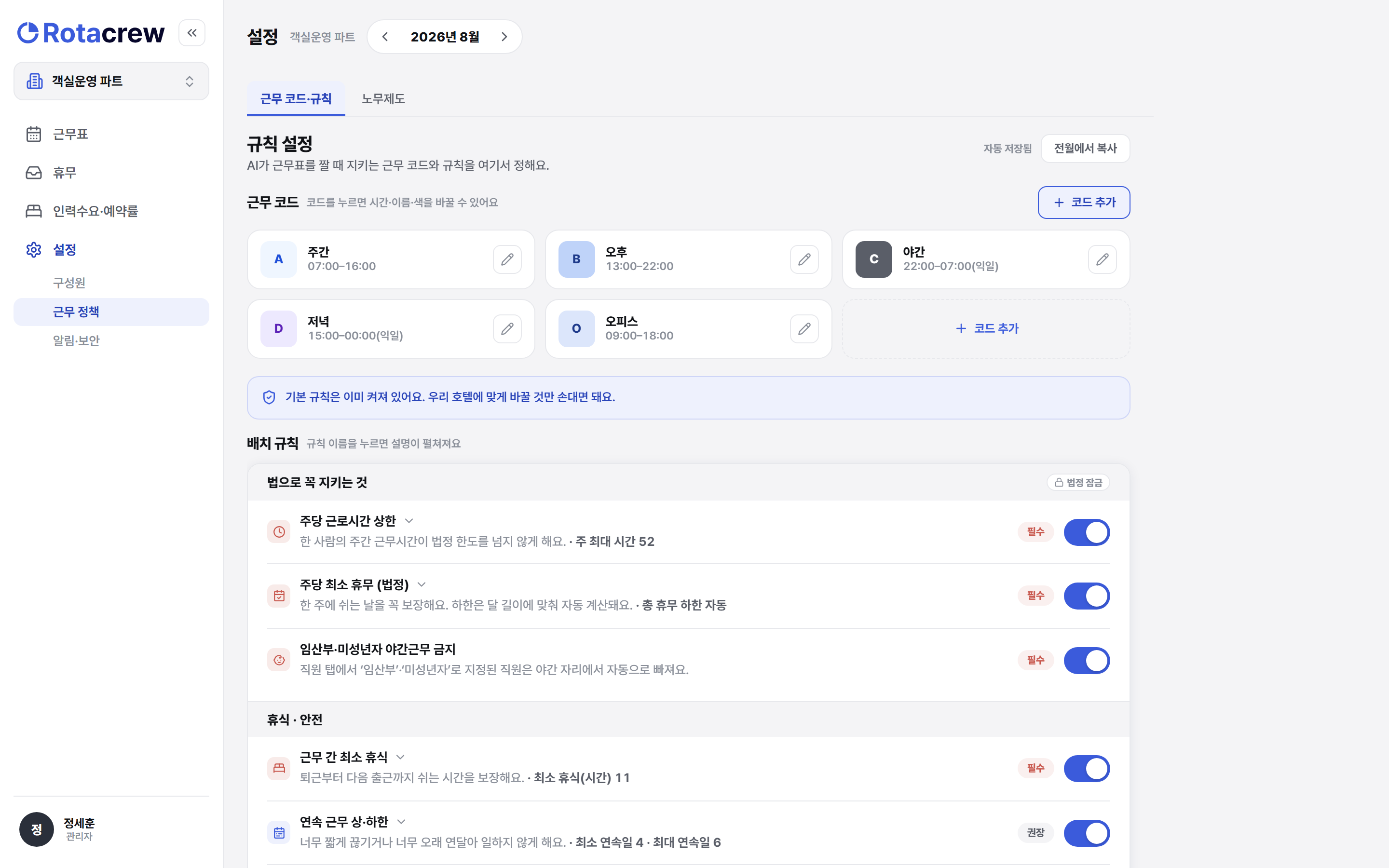 설정 근무 정책 화면. 위쪽에 기본 규칙이 이미 켜져 있다는 파란 안내 배너가 있고, 그 아래 배치 규칙이 '법으로 꼭 지키는 것' 묶음부터 시작해 규칙마다 켜짐 토글과 함께 줄지어 있다.