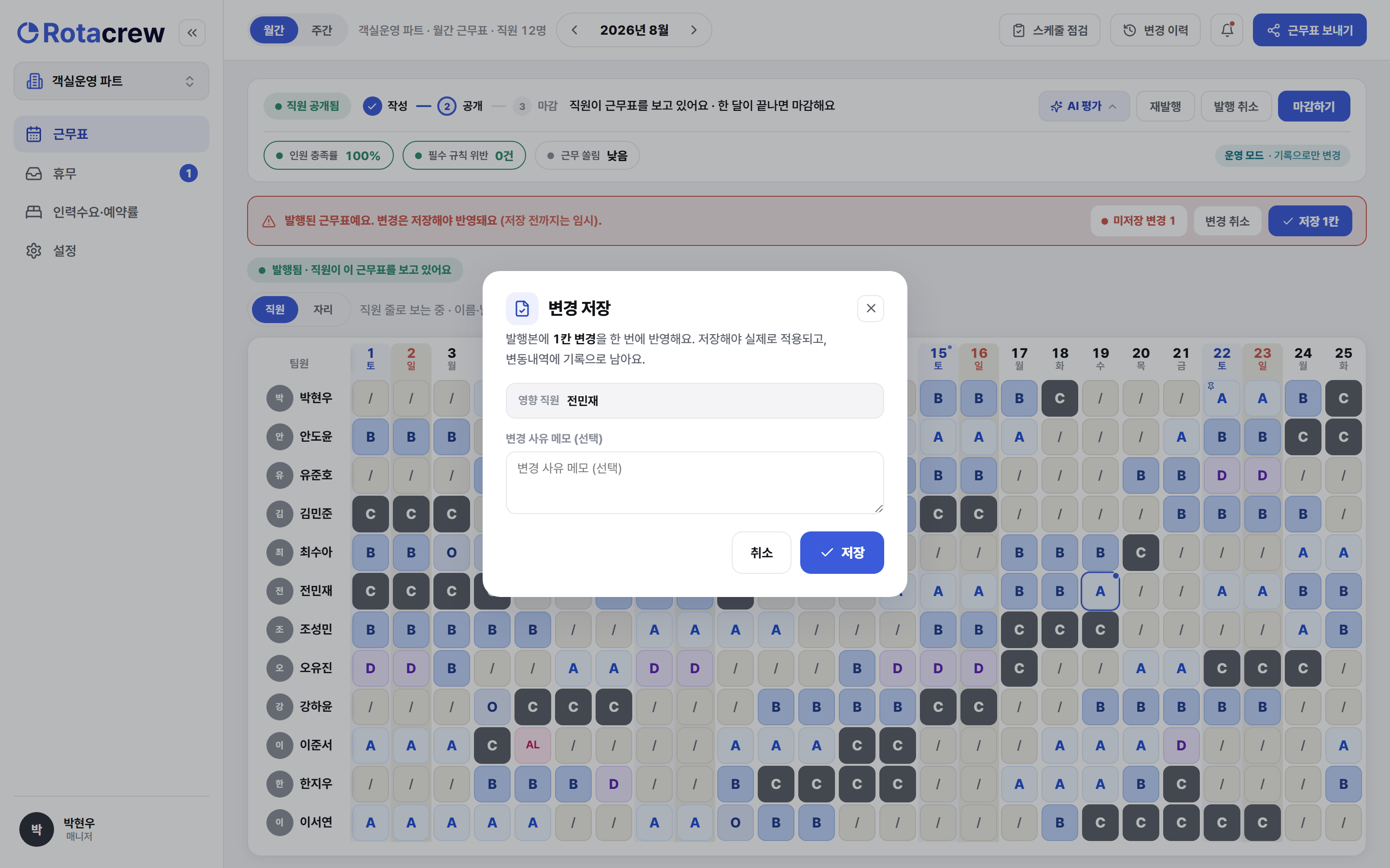 변경 저장 창. 왜 바꿨는지 적는 메모 입력 칸이 있고, 아래에 저장 버튼이 파란 테두리로 강조돼 있다.