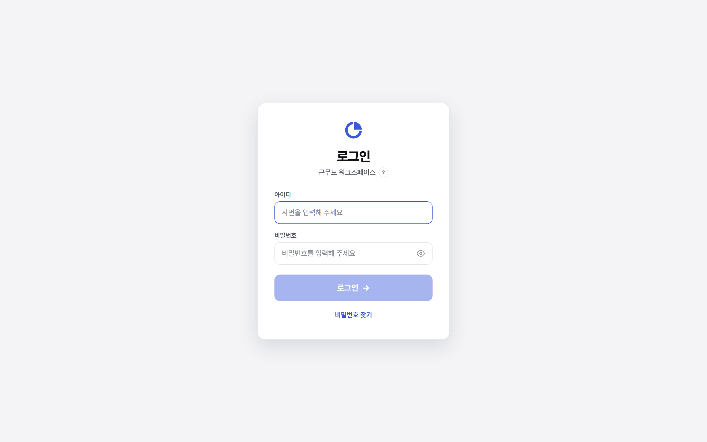 로그인 화면. 아이디 칸에 사번을 입력하고 아래 로그인 버튼을 누른다.