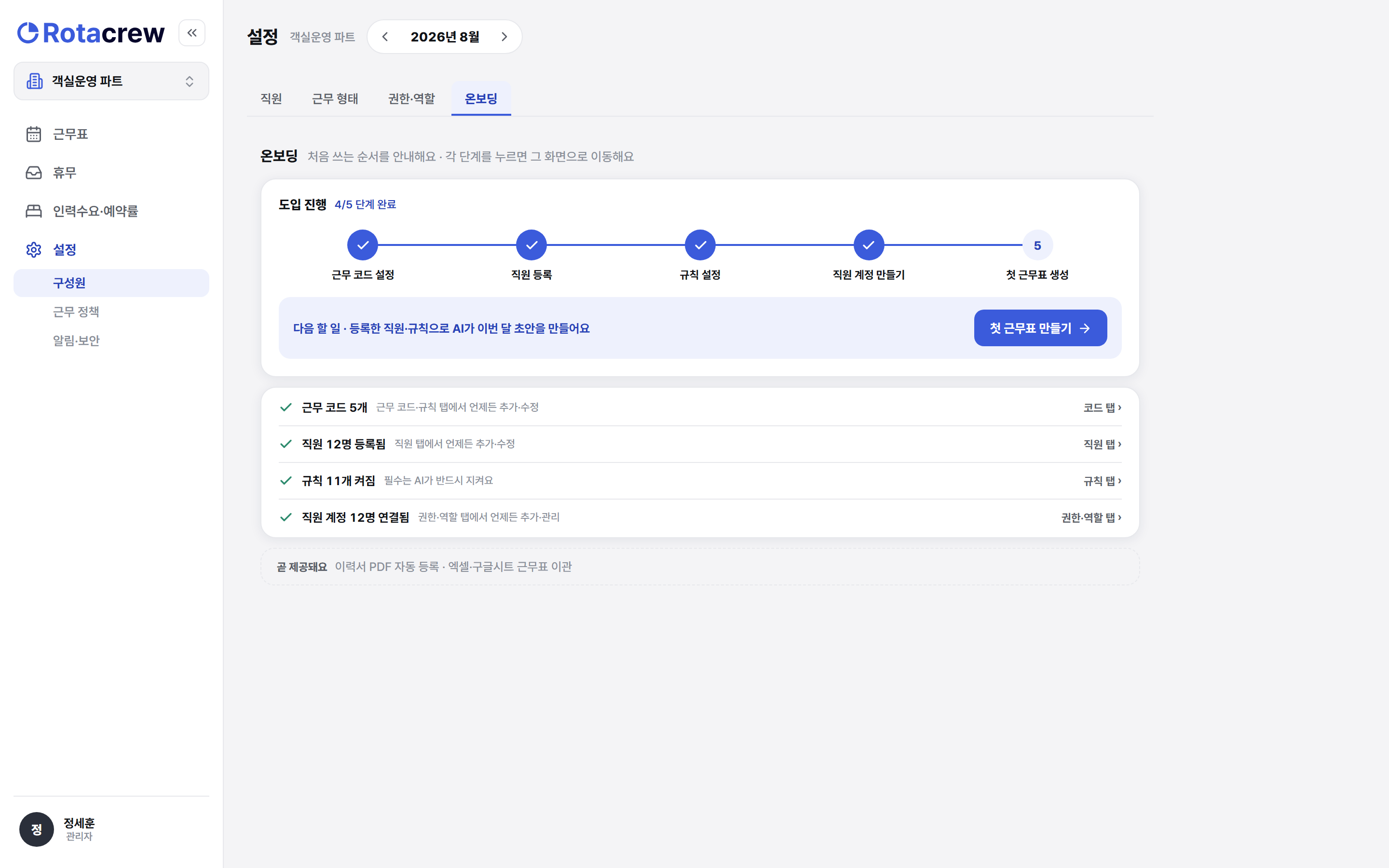 온보딩 네 단계가 채워져 진행이 4/5가 되고 아래에 첫 근무표 만들기 버튼이 열린 모습.
