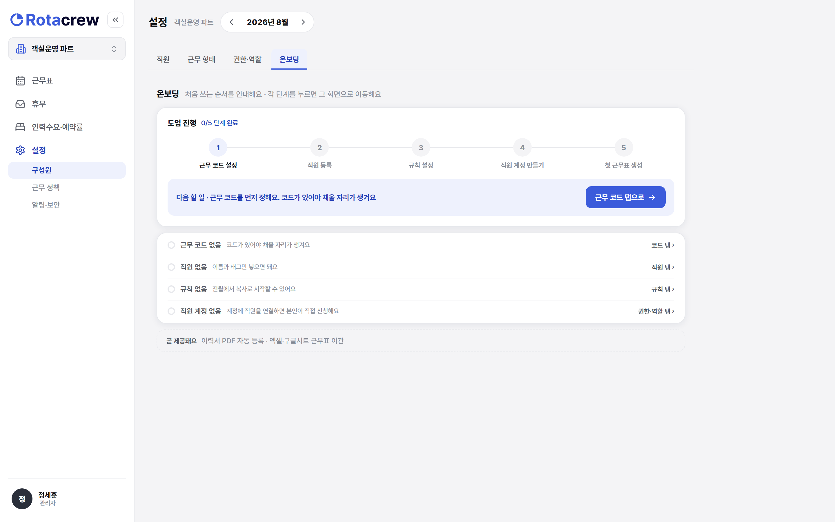설정 구성원의 온보딩 탭. 도입 진행 0/5와 다섯 단계, 각 단계 오른쪽 이동 버튼이 있다.