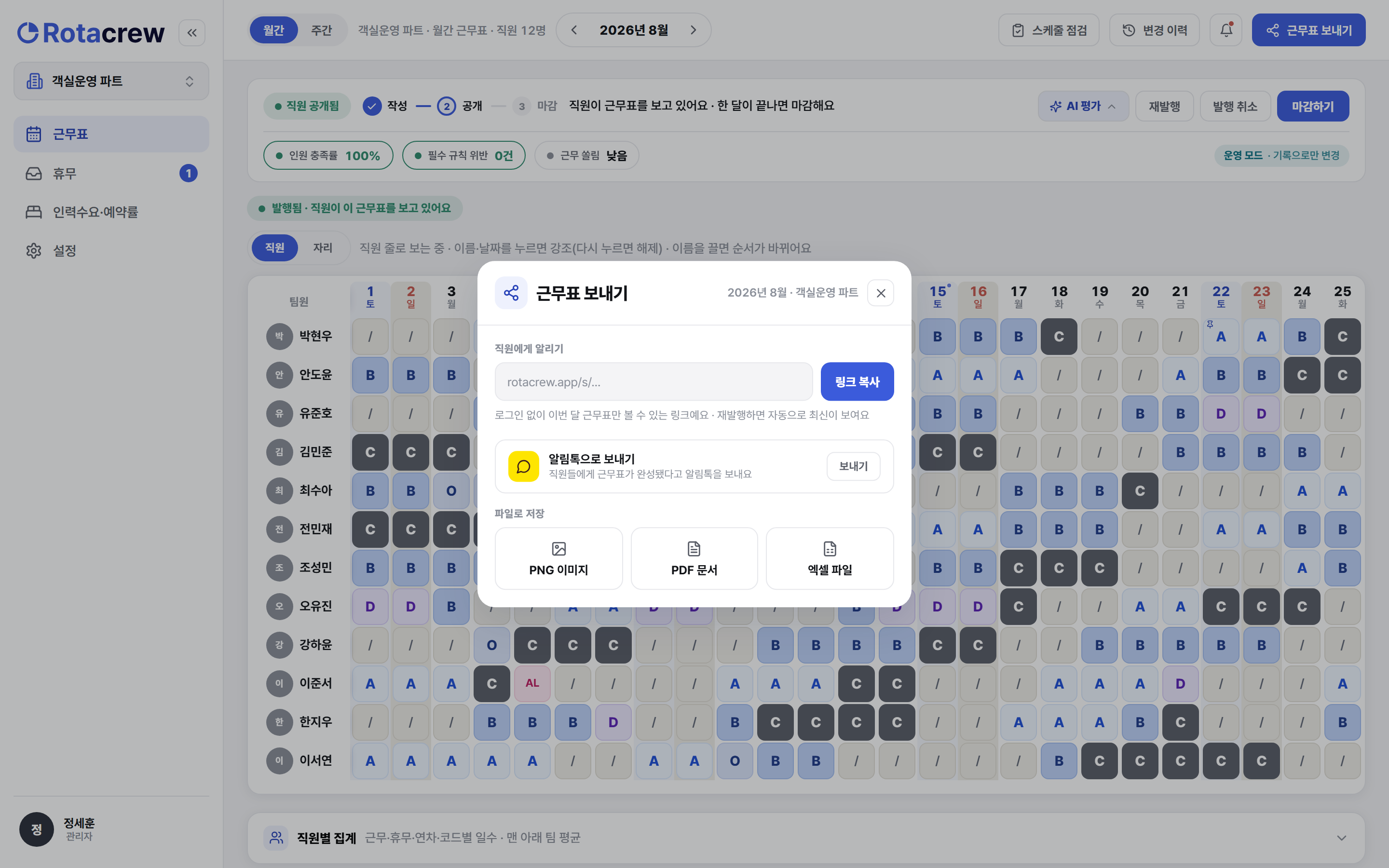 근무표 보내기 창. 위에서부터 열람 링크와 링크 복사 버튼, 알림톡으로 보내기, PNG·PDF·엑셀 파일로 저장 세 영역이 놓여 있다.