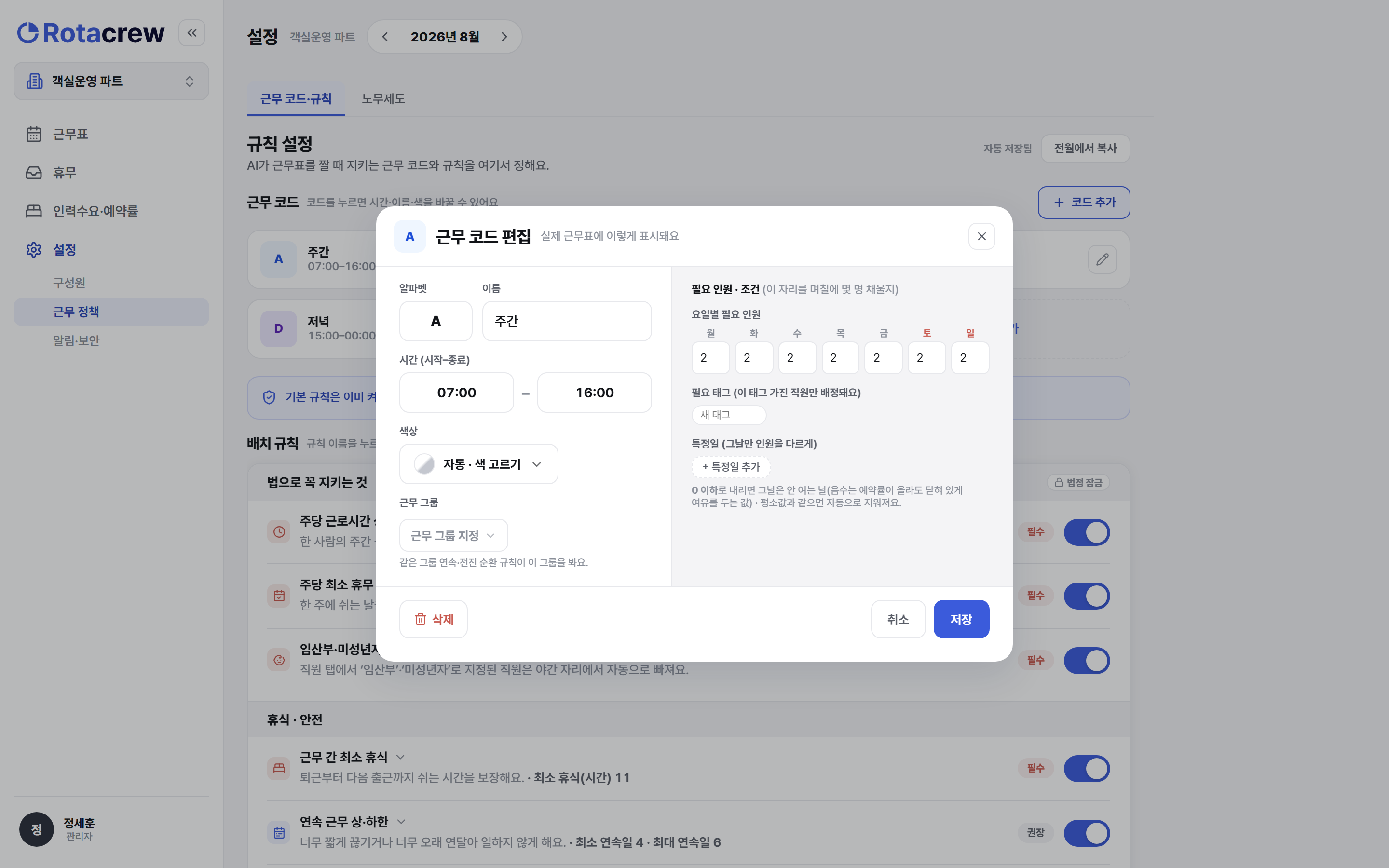 A 주간 조를 편집하는 창. 조를 만들 때와 같은 필드에 알파벳 A·이름 주간·시간 07:00–16:00·색상·근무 그룹·요일별 필요 인원 값이 이미 채워져 있고, 아래 저장 버튼에 강조가 있다.