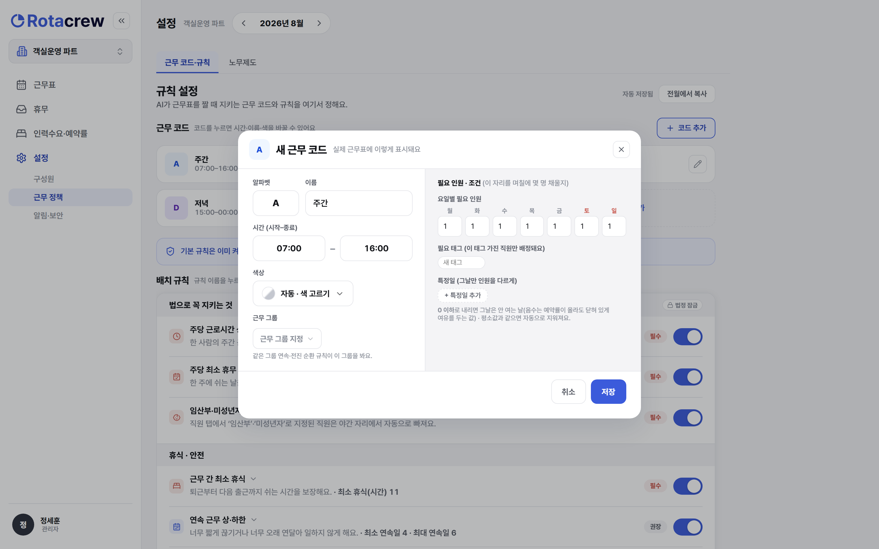 코드 추가 창. 알파벳·이름·시작 종료 시간·색상·근무 그룹·요일별 필요 인원·필요 태그·특정일 항목이 있고 아래 저장 버튼이 있다.