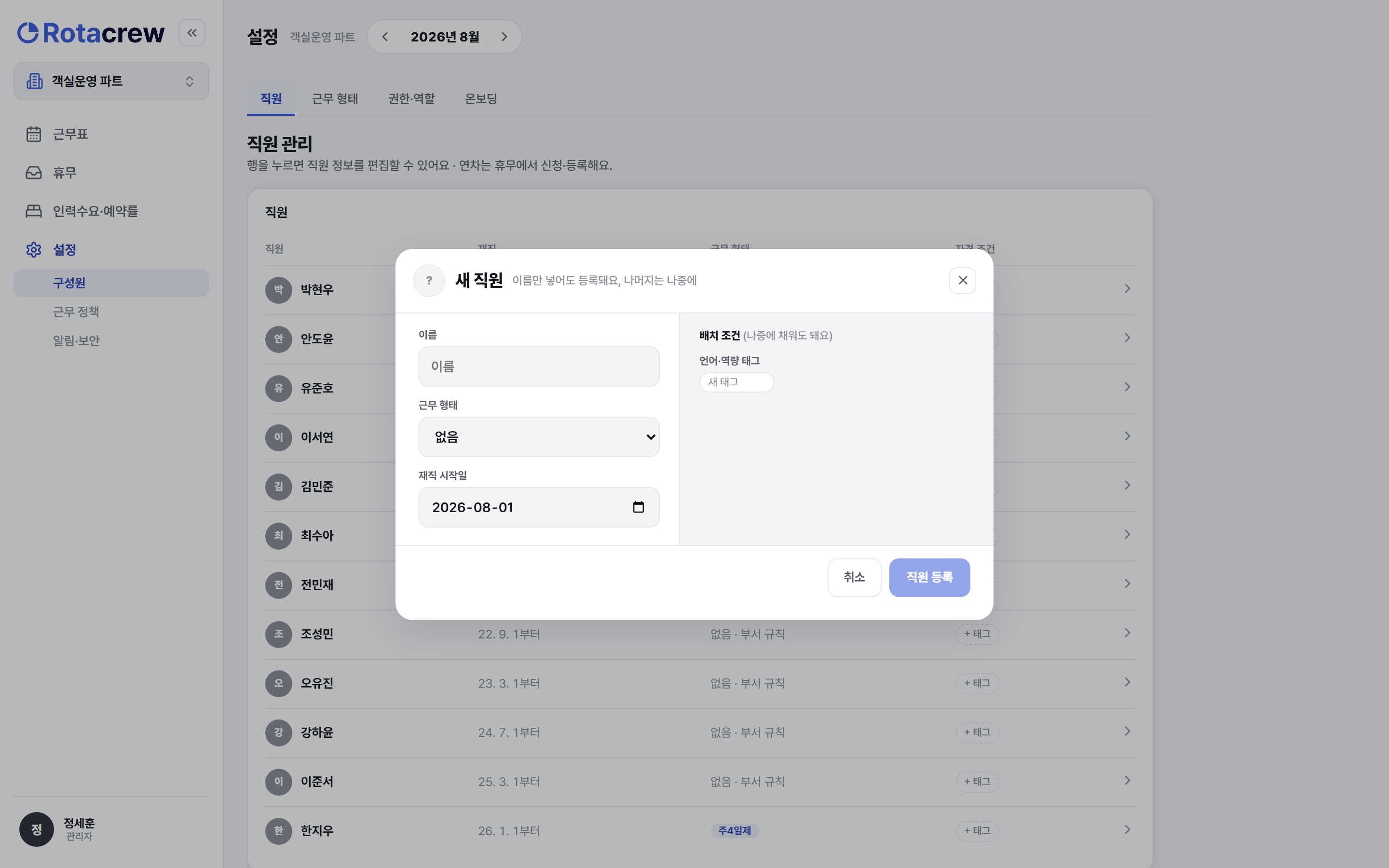 새 직원 등록 창. 왼쪽에 이름·근무 형태·재직 시작일, 오른쪽에 배치 조건·언어·역량 태그 칸이 있다.