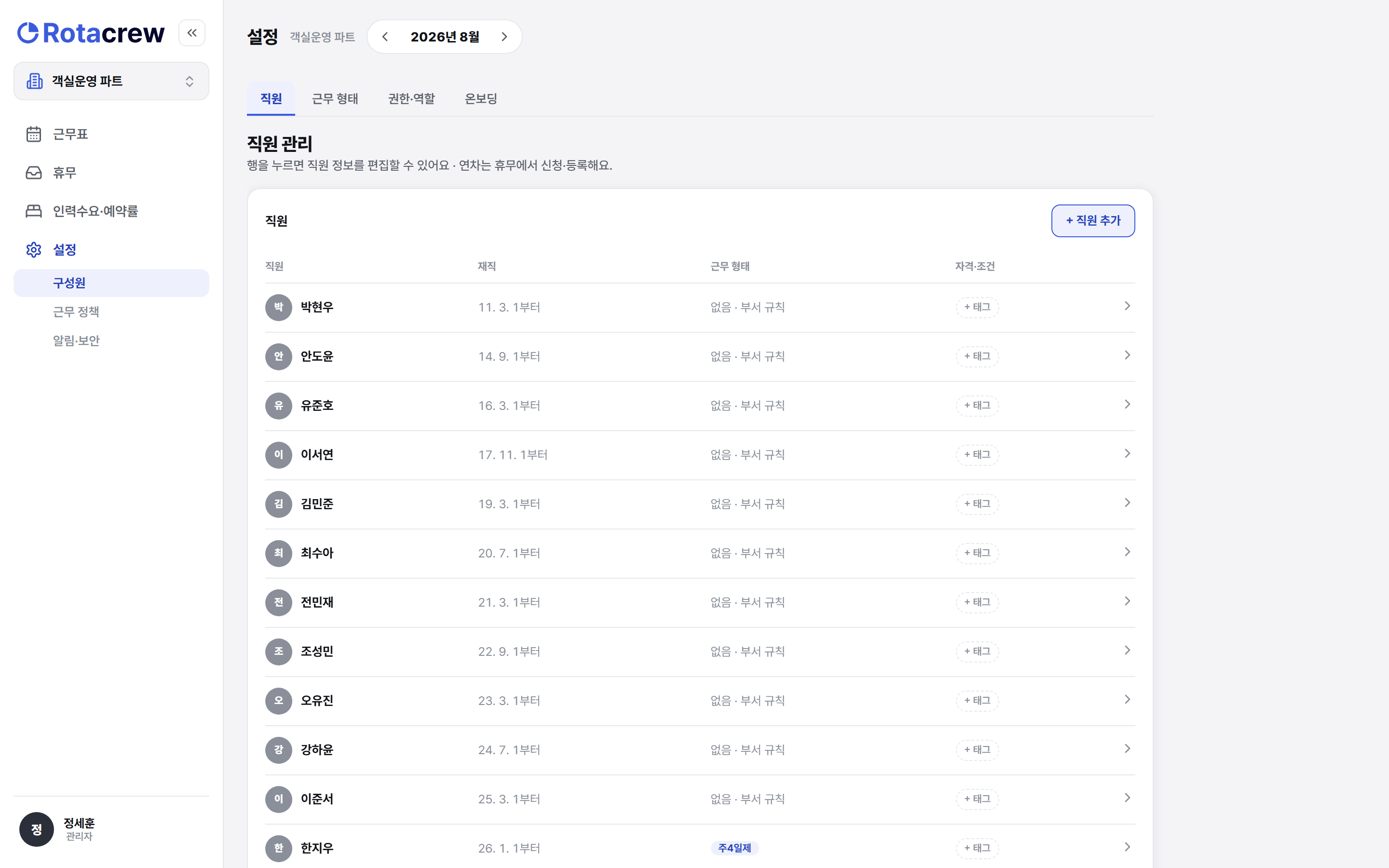 직원 목록 화면. 오른쪽 위에 + 직원 추가 버튼이 있다.