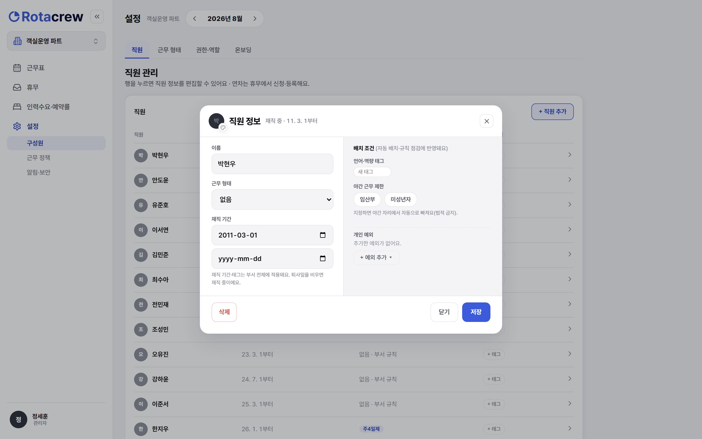 직원 정보 창 아래쪽의 저장 버튼. 창 안에는 근무 형태를 고르는 칸이 있다.