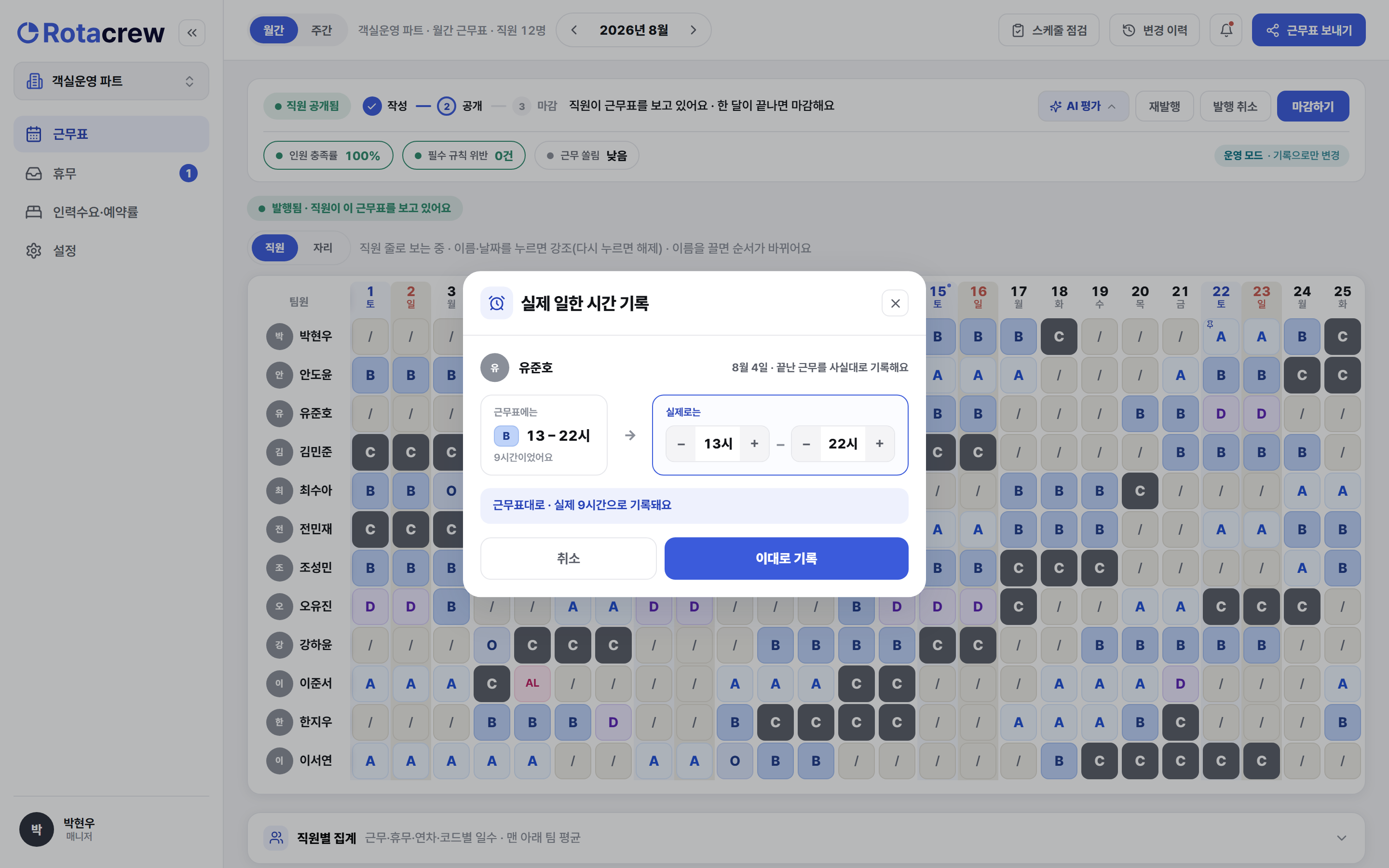 실제 일한 시간 기록 창. 출근·퇴근 시각을 올리고 내리는 스텝퍼가 있고, 아래 이대로 기록 버튼에 강조가 있다.